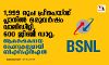 1999 രൂപ പ്രീപെയ്ഡ് പ്ലാനില് ഒരുവര്ഷം വാലിഡിറ്റി, 600 ജിബി ഡാറ്റ; ആകര്ഷകമായ ഓഫറുകളുമായി ബിഎസ്എന്എല് 1999 രൂപ പ്രീപെയ്ഡ് പ്ലാനില് ഒരുവര്ഷം വാലിഡിറ്റി, 600 ജിബി ഡാറ്റ; ആകര്ഷകമായ ഓഫറുകളുമായി ബിഎസ്എന്എല്