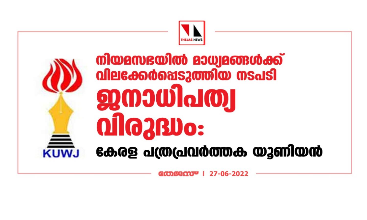 നിയമസഭയില് മാധ്യമങ്ങള്ക്ക് വിലക്കേര്പ്പെടുത്തിയ നടപടി ജനാധിപത്യ വിരുദ്ധം:കേരള പത്രപ്രവര്ത്തക യൂണിയന് നിയമസഭയില് മാധ്യമങ്ങള്ക്ക് വിലക്കേര്പ്പെടുത്തിയ നടപടി ജനാധിപത്യ വിരുദ്ധം:കേരള പത്രപ്രവര്ത്തക യൂണിയന്
