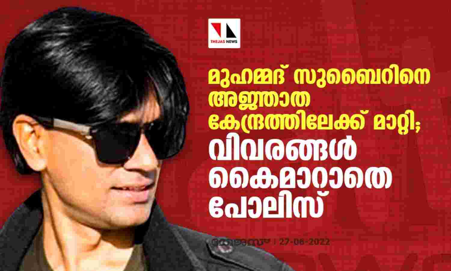 മുഹമ്മദ് സുബൈറിനെ അജ്ഞാത കേന്ദ്രത്തിലേക്ക് മാറ്റി; വിവരങ്ങള് കൈമാറാതെ പോലിസ് മുഹമ്മദ് സുബൈറിനെ അജ്ഞാത കേന്ദ്രത്തിലേക്ക് മാറ്റി; വിവരങ്ങള് കൈമാറാതെ പോലിസ്
