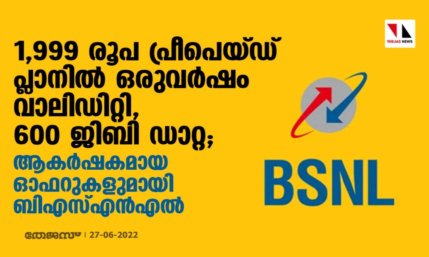 1999 രൂപ പ്രീപെയ്ഡ് പ്ലാനില് ഒരുവര്ഷം വാലിഡിറ്റി, 600 ജിബി ഡാറ്റ; ആകര്ഷകമായ ഓഫറുകളുമായി ബിഎസ്എന്എല് 1999 രൂപ പ്രീപെയ്ഡ് പ്ലാനില് ഒരുവര്ഷം വാലിഡിറ്റി, 600 ജിബി ഡാറ്റ; ആകര്ഷകമായ ഓഫറുകളുമായി ബിഎസ്എന്എല്