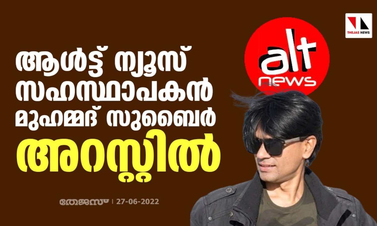 ആള്ട്ട് ന്യൂസ് സഹസ്ഥാപകന് മുഹമ്മദ് സുബൈര് അറസ്റ്റില് ആള്ട്ട് ന്യൂസ് സഹസ്ഥാപകന് മുഹമ്മദ് സുബൈര് അറസ്റ്റില്