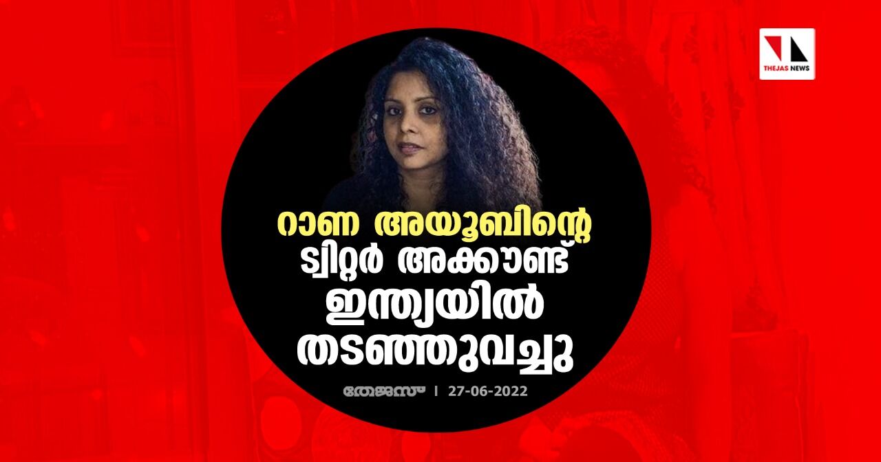 റാണ അയൂബിന്റെ ട്വിറ്റര്‍ അക്കൗണ്ട് ഇന്ത്യയില്‍ തടഞ്ഞുവച്ചു