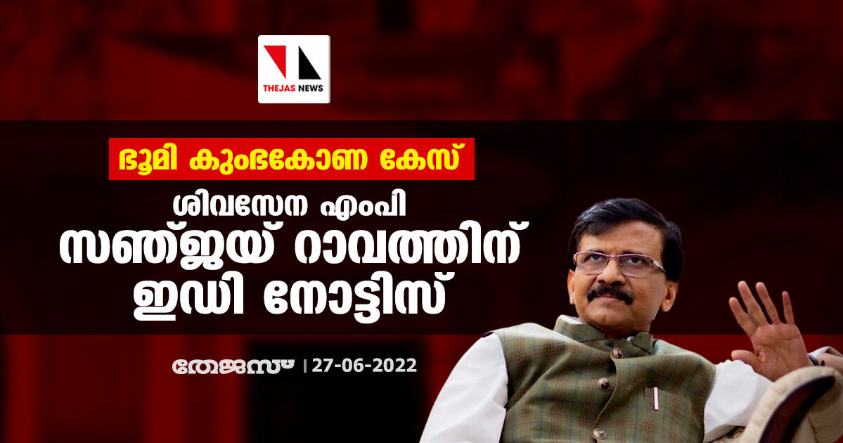 ഭൂമി കുംഭകോണ കേസ്; ശിവസേന എംപി സഞ്ജയ് റാവത്തിന് ഇഡി നോട്ടിസ്