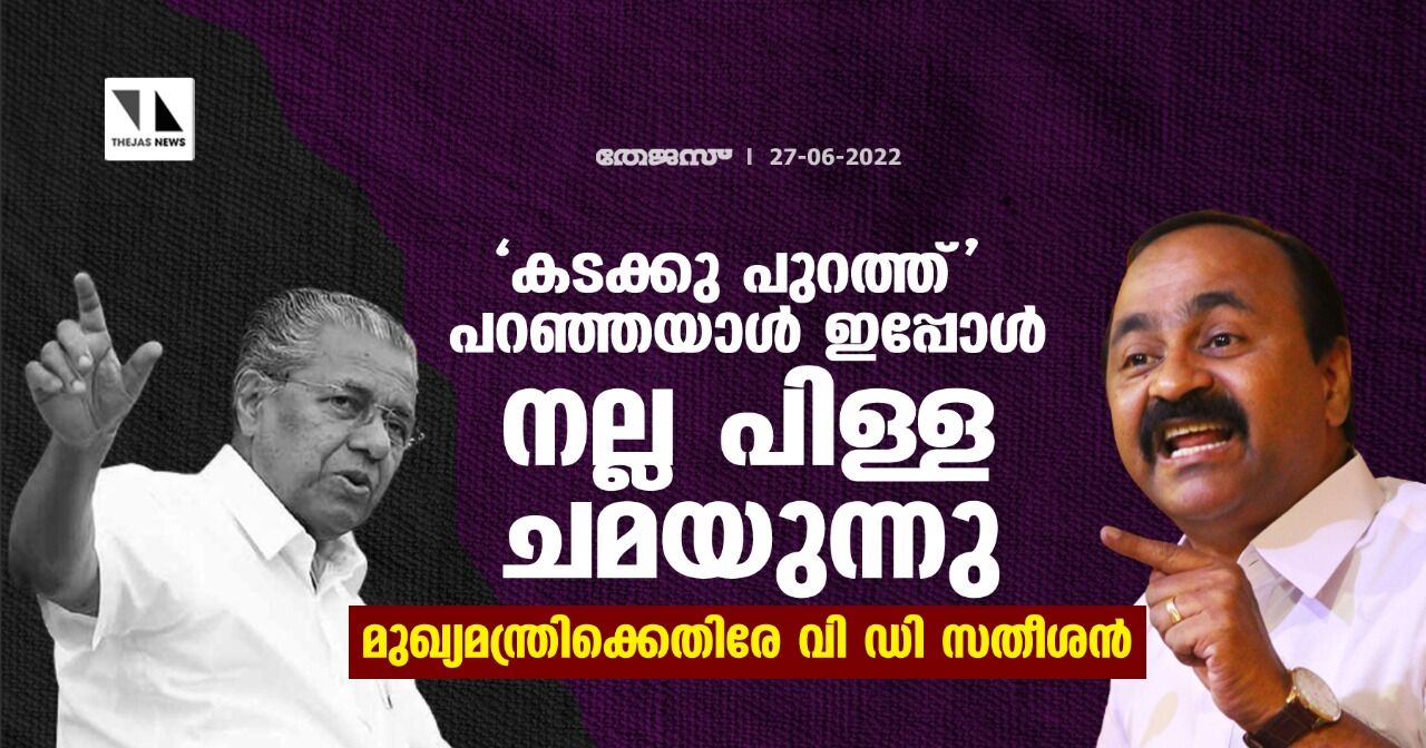 കടക്കു പുറത്ത് പറഞ്ഞയാള് ഇപ്പോള് നല്ല പിള്ള ചമയുന്നു; മുഖ്യമന്ത്രിക്കെതിരേ വി ഡി സതീശന് കടക്കു പുറത്ത് പറഞ്ഞയാള് ഇപ്പോള് നല്ല പിള്ള ചമയുന്നു; മുഖ്യമന്ത്രിക്കെതിരേ വി ഡി സതീശന്