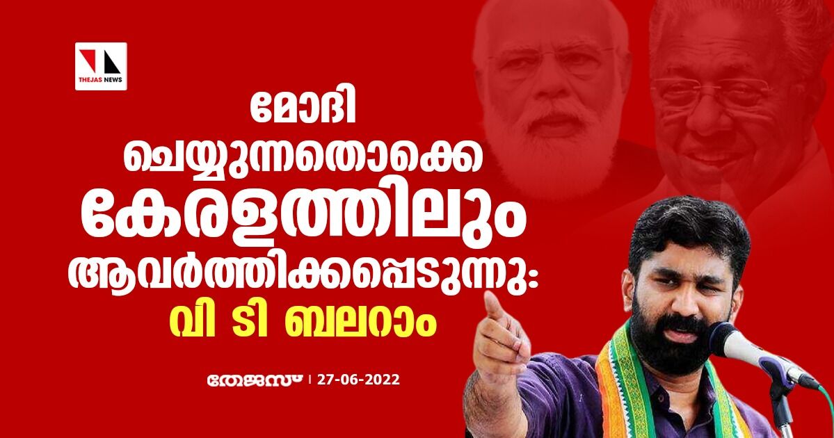 മോദി ചെയ്യുന്നതൊക്കെ കേരളത്തിലും ആവര്ത്തിക്കപ്പെടുന്നു: വി ടി ബലറാം മോദി ചെയ്യുന്നതൊക്കെ കേരളത്തിലും ആവര്ത്തിക്കപ്പെടുന്നു: വി ടി ബലറാം