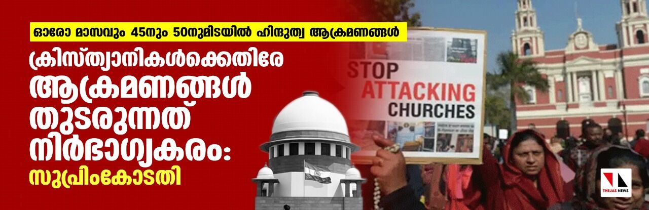 ക്രിസ്ത്യാനികള്‍ക്കെതിരേ ആക്രമണങ്ങള്‍ തുടരുന്നത് നിര്‍ഭാഗ്യകരം: സുപ്രിംകോടതി