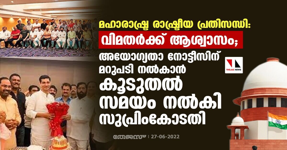 മഹാരാഷ്ട്ര രാഷ്ട്രീയ പ്രതിസന്ധി: വിമതര്‍ക്ക് ആശ്വാസം; അയോഗ്യതാ നോട്ടീസിന് മറുപടി നല്‍കാന്‍ കൂടുതല്‍ സമയം നല്‍കി സുപ്രിംകോടതി