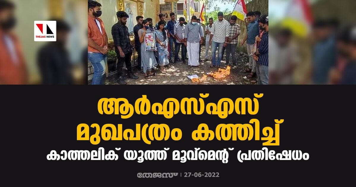ആര്എസ്എസ് മുഖപത്രം കത്തിച്ച് കാത്തലിക് യൂത്ത് മൂവ്മെന്റ് പ്രതിഷേധം ആര്എസ്എസ് മുഖപത്രം കത്തിച്ച് കാത്തലിക് യൂത്ത് മൂവ്മെന്റ് പ്രതിഷേധം