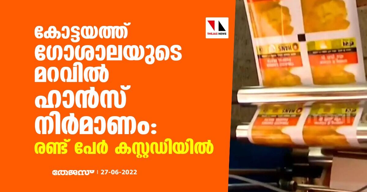 കോട്ടയത്ത് ​ഗോശാലയുടെ മറവിൽ ഹാൻസ് നിർമാണം: രണ്ട് പേർ കസ്റ്റഡിയിൽ