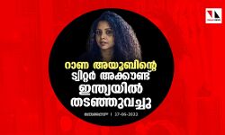 റാണ അയൂബിന്റെ ട്വിറ്റര്‍ അക്കൗണ്ട് ഇന്ത്യയില്‍ തടഞ്ഞുവച്ചു