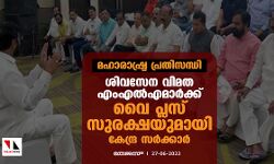 മഹാരാഷ്ട്ര പ്രതിസന്ധി: ശിവസേന വിമത എംഎല്എമാര്ക്ക് വൈ പ്ലസ് സുരക്ഷയുമായി കേന്ദ്ര സര്ക്കാര് മഹാരാഷ്ട്ര പ്രതിസന്ധി: ശിവസേന വിമത എംഎല്എമാര്ക്ക് വൈ പ്ലസ് സുരക്ഷയുമായി കേന്ദ്ര സര്ക്കാര്