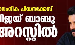 ലൈംഗിക പീഡനക്കേസ്;വിജയ് ബാബു അറസ്റ്റില് ലൈംഗിക പീഡനക്കേസ്;വിജയ് ബാബു അറസ്റ്റില്