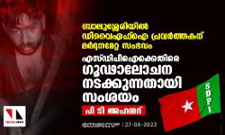 ബാലുശ്ശേരിയില്‍ ഡിവൈഎഫ്‌ഐ പ്രവര്‍ത്തകന് മര്‍ദ്ദനമേറ്റ സംഭവം;എസ്ഡിപിഐക്കെതിരെ ഗൂഢാലോചന നടക്കുന്നതായി സംശയം: പി ടി അഹമ്മദ്