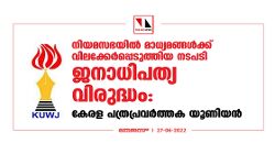 നിയമസഭയില്‍ മാധ്യമങ്ങള്‍ക്ക് വിലക്കേര്‍പ്പെടുത്തിയ നടപടി ജനാധിപത്യ വിരുദ്ധം:കേരള പത്രപ്രവര്‍ത്തക യൂണിയന്‍