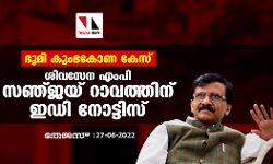 ഭൂമി കുംഭകോണ കേസ്; ശിവസേന എംപി സഞ്ജയ് റാവത്തിന് ഇഡി നോട്ടിസ്
