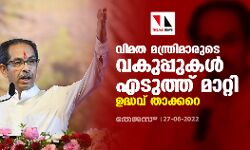 വിമത മന്ത്രിമാരുടെ വകുപ്പുകള്‍ എടുത്ത് മാറ്റി ഉദ്ധവ് താക്കറെ