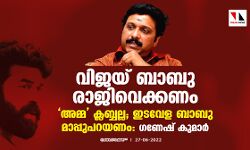 വിജയ് ബാബു രാജിവെക്കണം; അമ്മ ക്ലബ്ബല്ല; ഇടവേള ബാബു മാപ്പുപറയണം: ഗണേഷ് കുമാര്‍