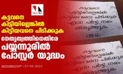 കട്ടവനെ കിട്ടിയില്ലെങ്കിൽ കിട്ടിയവനെ പിടിക്കുക; നേതൃത്വത്തിനെതിരേ പയ്യന്നൂരിൽ പോസ്റ്റർ യുദ്ധം