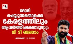 മോദി ചെയ്യുന്നതൊക്കെ കേരളത്തിലും ആവര്‍ത്തിക്കപ്പെടുന്നു: വി ടി ബലറാം