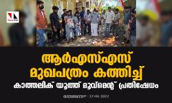 ആര്‍എസ്എസ് മുഖപത്രം കത്തിച്ച് കാത്തലിക് യൂത്ത് മൂവ്‌മെന്റ് പ്രതിഷേധം