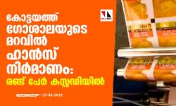 കോട്ടയത്ത് ​ഗോശാലയുടെ മറവിൽ ഹാൻസ് നിർമാണം: രണ്ട് പേർ കസ്റ്റഡിയിൽ