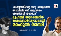 സത്യത്തിന്റെ ഒരു ശബ്ദത്തെ തടവിലിട്ടാല്‍ ആയിരം ശബ്ദങ്ങള്‍ ഉയരും;  മുഹമ്മദ് സുബൈറിന് ഐക്യദാര്‍ഢ്യവുമായി രാഹുല്‍ ഗാന്ധി