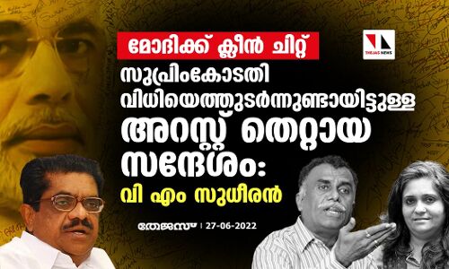 മോദിക്ക് ക്ലീന്‍ ചിറ്റ്: സുപ്രീംകോടതി വിധിയെത്തുടര്‍ന്നുണ്ടായിട്ടുള്ള അറസ്റ്റ് തെറ്റായ സന്ദേശമെന്ന് വി എം സുധീരന്‍
