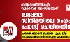 മാധ്യമപ്രവര്‍ത്തകന്‍ സുബൈര്‍ അറസ്റ്റിലായത് 1983ലെ സിനിമയിലെ രംഗം പോസ്റ്റ് ചെയ്തതിന്; പരാതിക്കാരന്‍ ചെയ്ത ഏക ട്വീറ്റ് സുബൈറിനെതിരേയുള്ള പരാതിയും!