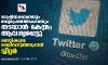 രാഷ്ട്രീയക്കാരെയും മാധ്യമപ്രവര്ത്തകരെയും തടയാന് കേന്ദ്രം ആവശ്യപ്പെട്ടു; ഞെട്ടിക്കുന്ന വെളിപ്പെടുത്തലുമായി ട്വിറ്റര് രാഷ്ട്രീയക്കാരെയും മാധ്യമപ്രവര്ത്തകരെയും തടയാന് കേന്ദ്രം ആവശ്യപ്പെട്ടു; ഞെട്ടിക്കുന്ന വെളിപ്പെടുത്തലുമായി ട്വിറ്റര്