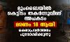 മുംബൈയില്‍ കെട്ടിടം തകര്‍ന്നുവീണ് അപകടം:  മരണം 18 ആയി; രക്ഷാപ്രവര്‍ത്തനം പുരോഗമിക്കുന്നു