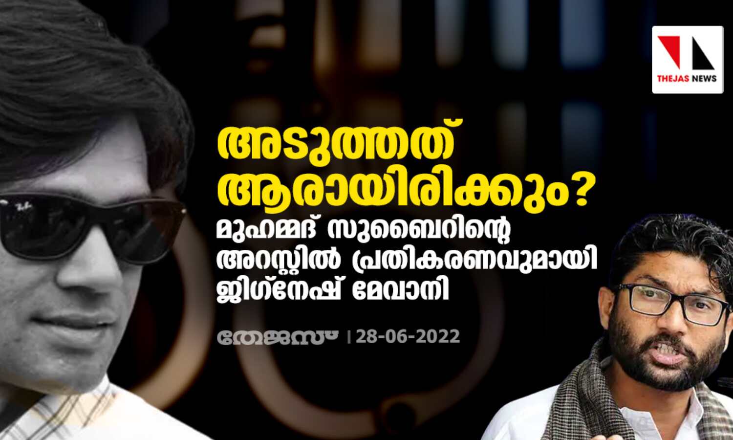 അടുത്തത് ആരായിരിക്കും? മുഹമ്മദ് സുബൈറിന്റെ അറസ്റ്റില് പ്രതികരണവുമായി ജിഗ്നേഷ് മേവാനി അടുത്തത് ആരായിരിക്കും? മുഹമ്മദ് സുബൈറിന്റെ അറസ്റ്റില് പ്രതികരണവുമായി ജിഗ്നേഷ് മേവാനി
