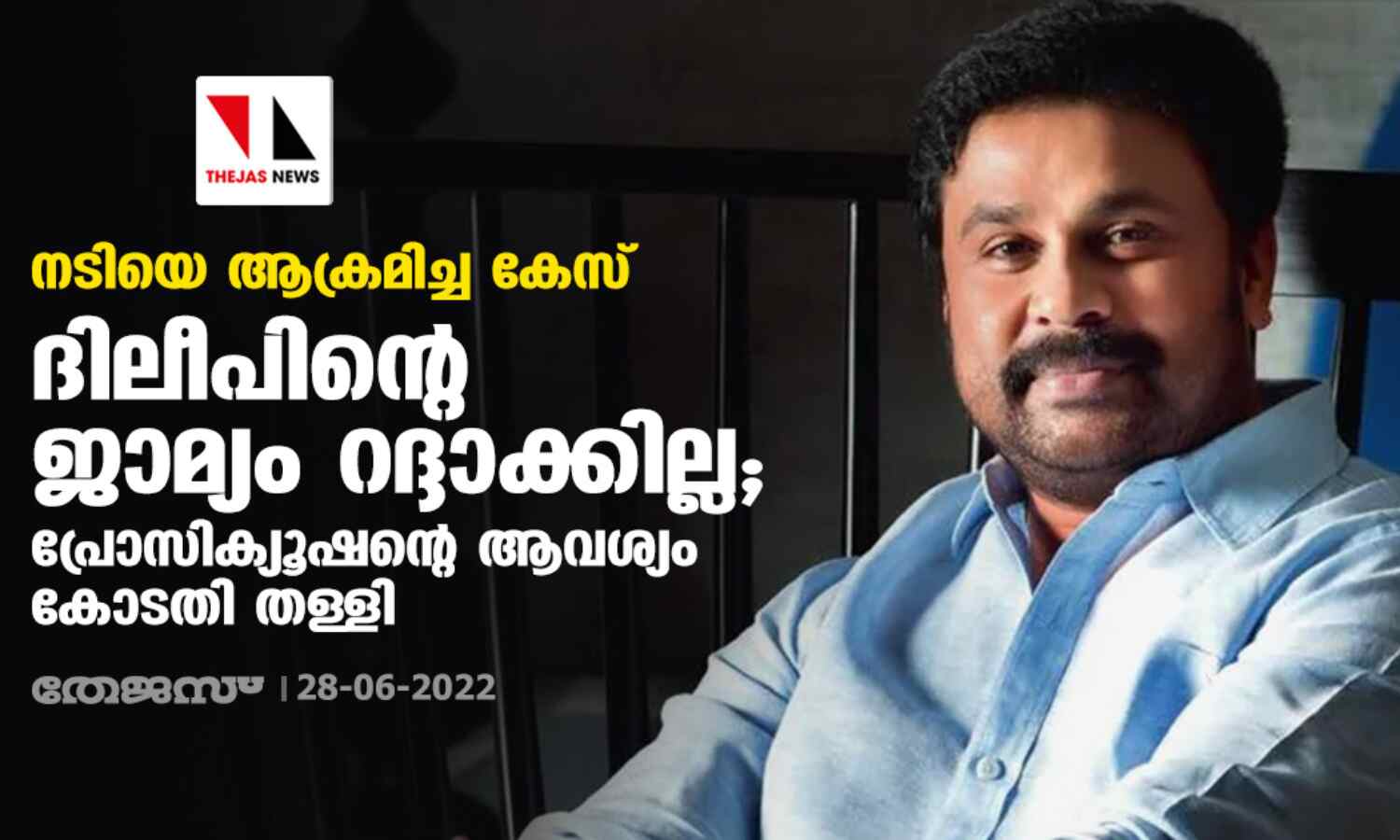 നടിയെ ആക്രമിച്ച കേസ്:ദിലീപിന്റെ ജാമ്യം റദ്ദാക്കില്ല;പ്രോസിക്യൂഷന്റെ ആവശ്യം കോടതി തള്ളി നടിയെ ആക്രമിച്ച കേസ്:ദിലീപിന്റെ ജാമ്യം റദ്ദാക്കില്ല;പ്രോസിക്യൂഷന്റെ ആവശ്യം കോടതി തള്ളി