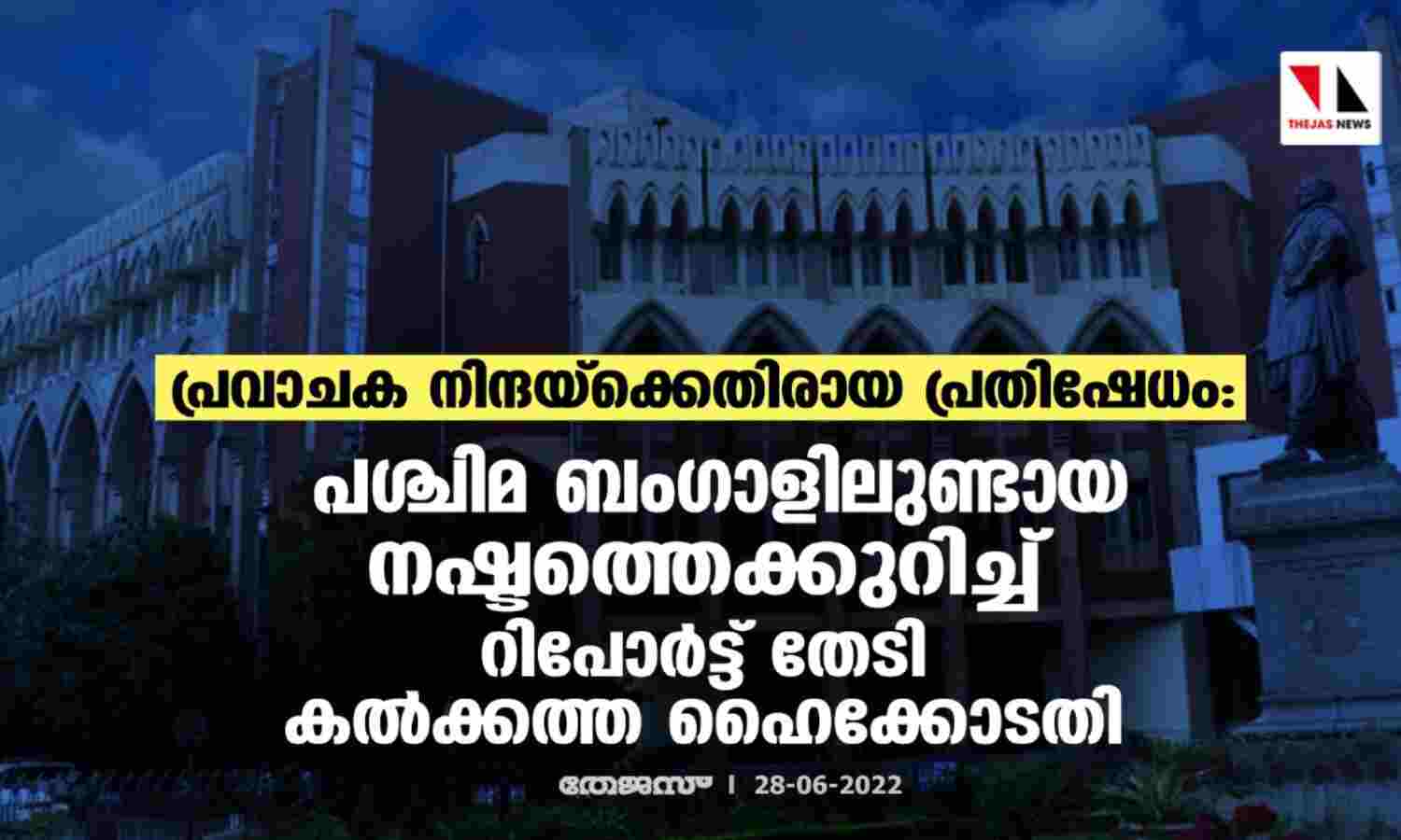 പ്രവാചക നിന്ദയ്ക്കെതിരായ പ്രതിഷേധം: പശ്ചിമ ബംഗാളിലുണ്ടായ നഷ്ടത്തെക്കുറിച്ച് റിപോര്ട്ട് തേടി കല്ക്കത്ത ഹൈക്കോടതി പ്രവാചക നിന്ദയ്ക്കെതിരായ പ്രതിഷേധം: പശ്ചിമ ബംഗാളിലുണ്ടായ നഷ്ടത്തെക്കുറിച്ച് റിപോര്ട്ട് തേടി കല്ക്കത്ത ഹൈക്കോടതി