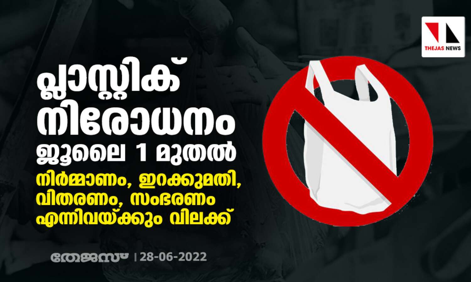 പ്ലാസ്റ്റിക് നിരോധനം ജൂലൈ 1 മുതല് പ്ലാസ്റ്റിക് നിരോധനം ജൂലൈ 1 മുതല്
