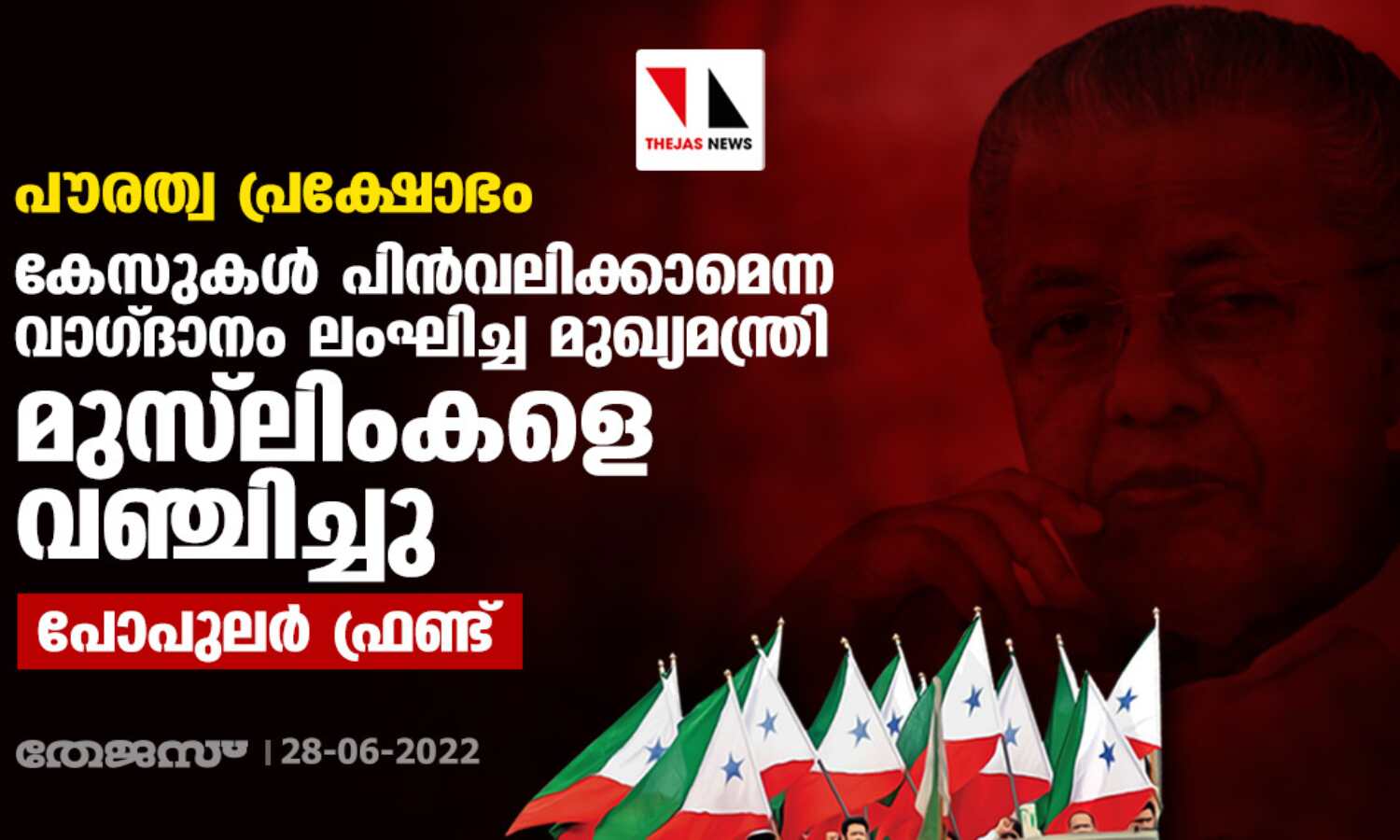 പൗരത്വ പ്രക്ഷോഭം: കേസുകള് പിന്വലിക്കാമെന്ന വാഗ്ദാനം ലംഘിച്ച മുഖ്യമന്ത്രി മുസ്ലിംകളെ വഞ്ചിച്ചു: പോപുലര് ഫ്രണ്ട് പൗരത്വ പ്രക്ഷോഭം: കേസുകള് പിന്വലിക്കാമെന്ന വാഗ്ദാനം ലംഘിച്ച മുഖ്യമന്ത്രി മുസ്ലിംകളെ വഞ്ചിച്ചു: പോപുലര് ഫ്രണ്ട്
