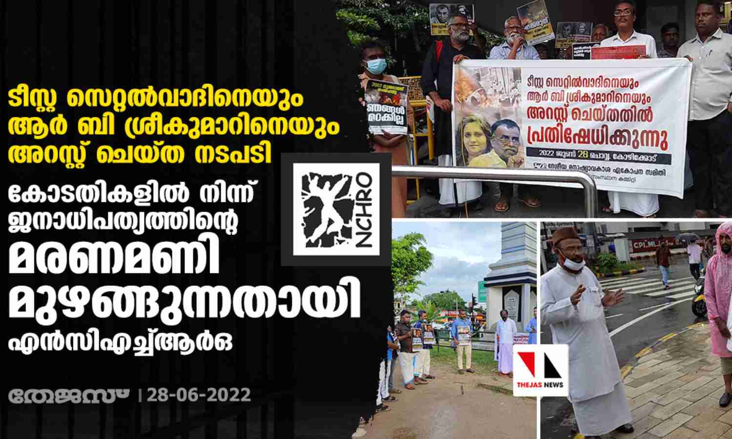 ടീസ്റ്റ സെറ്റല്വാദിനെയും ആര് ബി ശ്രീകുമാറിനെയും അറസ്റ്റ് ചെയ്ത നടപടി: കോടതികളില് നിന്ന് ജനാധിപത്യത്തിന്റെ മരണമണി മുഴങ്ങുന്നതായി എന്സിഎച്ച്ആര്ഒ ടീസ്റ്റ സെറ്റല്വാദിനെയും ആര് ബി ശ്രീകുമാറിനെയും അറസ്റ്റ് ചെയ്ത നടപടി: കോടതികളില് നിന്ന് ജനാധിപത്യത്തിന്റെ മരണമണി മുഴങ്ങുന്നതായി എന്സിഎച്ച്ആര്ഒ