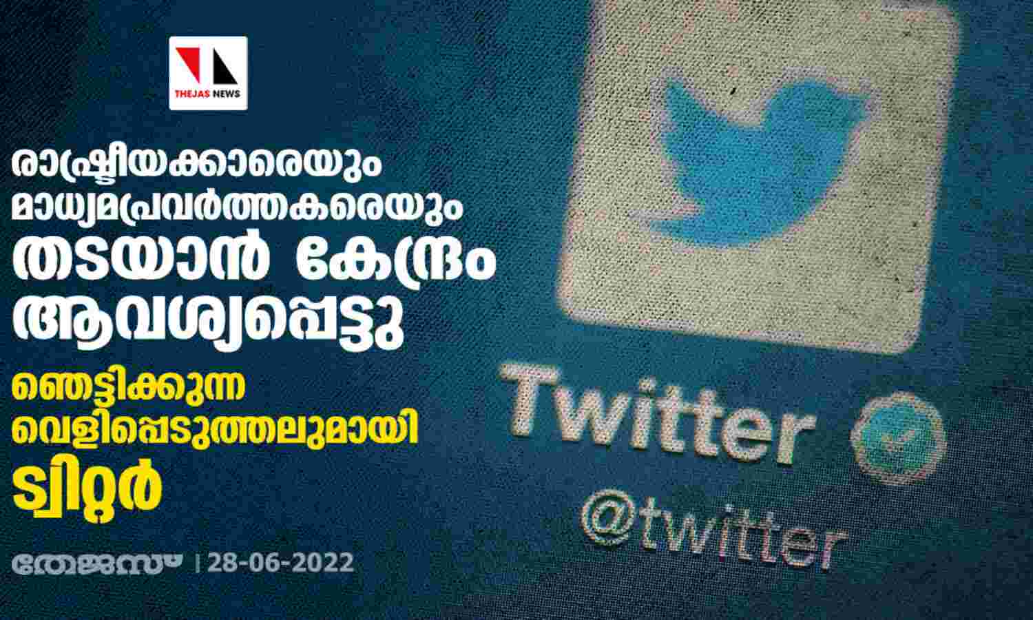 രാഷ്ട്രീയക്കാരെയും മാധ്യമപ്രവര്ത്തകരെയും തടയാന് കേന്ദ്രം ആവശ്യപ്പെട്ടു; ഞെട്ടിക്കുന്ന വെളിപ്പെടുത്തലുമായി ട്വിറ്റര് രാഷ്ട്രീയക്കാരെയും മാധ്യമപ്രവര്ത്തകരെയും തടയാന് കേന്ദ്രം ആവശ്യപ്പെട്ടു; ഞെട്ടിക്കുന്ന വെളിപ്പെടുത്തലുമായി ട്വിറ്റര്
