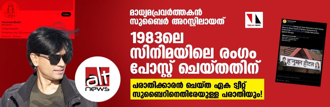 മാധ്യമപ്രവര്‍ത്തകന്‍ സുബൈര്‍ അറസ്റ്റിലായത് 1983ലെ സിനിമയിലെ രംഗം പോസ്റ്റ് ചെയ്തതിന്; പരാതിക്കാരന്‍ ചെയ്ത ഏക ട്വീറ്റ് സുബൈറിനെതിരേയുള്ള പരാതിയും!