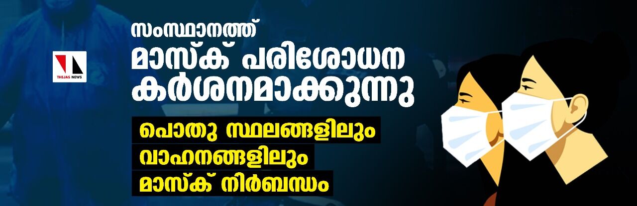 സംസ്ഥാനത്ത് മാസ്ക് പരിശോധന കര്ശനമാക്കുന്നു;പൊതു സ്ഥലങ്ങളിലും വാഹനങ്ങളിലും മാസ്ക് നിര്ബന്ധം സംസ്ഥാനത്ത് മാസ്ക് പരിശോധന കര്ശനമാക്കുന്നു;പൊതു സ്ഥലങ്ങളിലും വാഹനങ്ങളിലും മാസ്ക് നിര്ബന്ധം