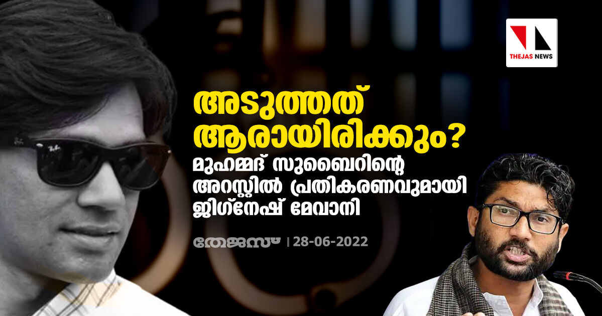 അടുത്തത് ആരായിരിക്കും? മുഹമ്മദ് സുബൈറിന്റെ അറസ്റ്റില് പ്രതികരണവുമായി ജിഗ്നേഷ് മേവാനി അടുത്തത് ആരായിരിക്കും? മുഹമ്മദ് സുബൈറിന്റെ അറസ്റ്റില് പ്രതികരണവുമായി ജിഗ്നേഷ് മേവാനി