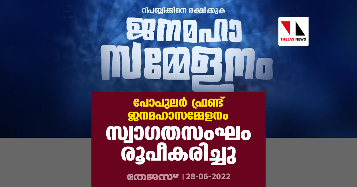 പോപുലര്ഫ്രണ്ട് ജനമഹാസമ്മേളനം: സ്വാഗതസംഘം രൂപീകരിച്ചു പോപുലര്ഫ്രണ്ട് ജനമഹാസമ്മേളനം: സ്വാഗതസംഘം രൂപീകരിച്ചു