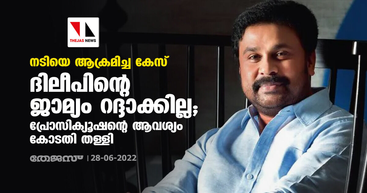 നടിയെ ആക്രമിച്ച കേസ്:ദിലീപിന്റെ ജാമ്യം റദ്ദാക്കില്ല;പ്രോസിക്യൂഷന്റെ ആവശ്യം കോടതി തള്ളി