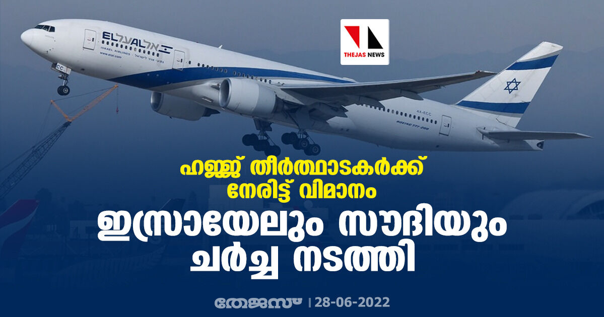 ഹജ്ജ് തീര്ത്ഥാടകര്ക്ക് നേരിട്ട് വിമാനം: ഇസ്രായേലും സൗദിയും ചര്ച്ച നടത്തി ഹജ്ജ് തീര്ത്ഥാടകര്ക്ക് നേരിട്ട് വിമാനം: ഇസ്രായേലും സൗദിയും ചര്ച്ച നടത്തി