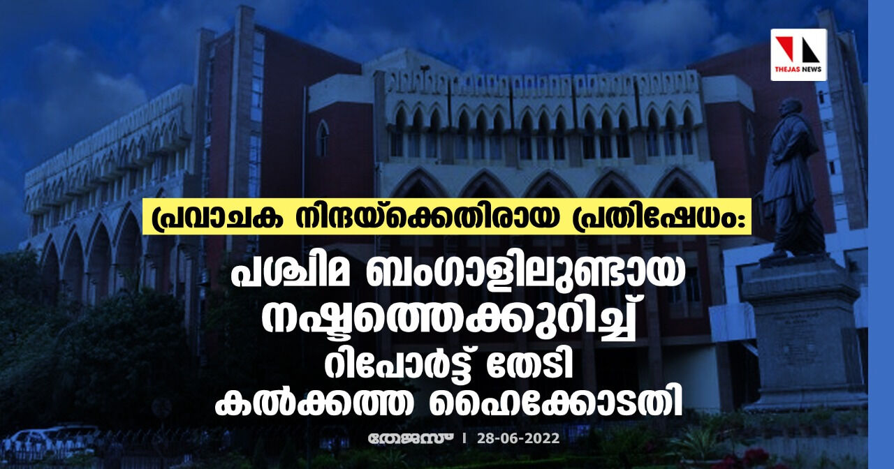 പ്രവാചക നിന്ദയ്ക്കെതിരായ പ്രതിഷേധം: പശ്ചിമ ബംഗാളിലുണ്ടായ നഷ്ടത്തെക്കുറിച്ച് റിപോര്ട്ട് തേടി കല്ക്കത്ത ഹൈക്കോടതി പ്രവാചക നിന്ദയ്ക്കെതിരായ പ്രതിഷേധം: പശ്ചിമ ബംഗാളിലുണ്ടായ നഷ്ടത്തെക്കുറിച്ച് റിപോര്ട്ട് തേടി കല്ക്കത്ത ഹൈക്കോടതി