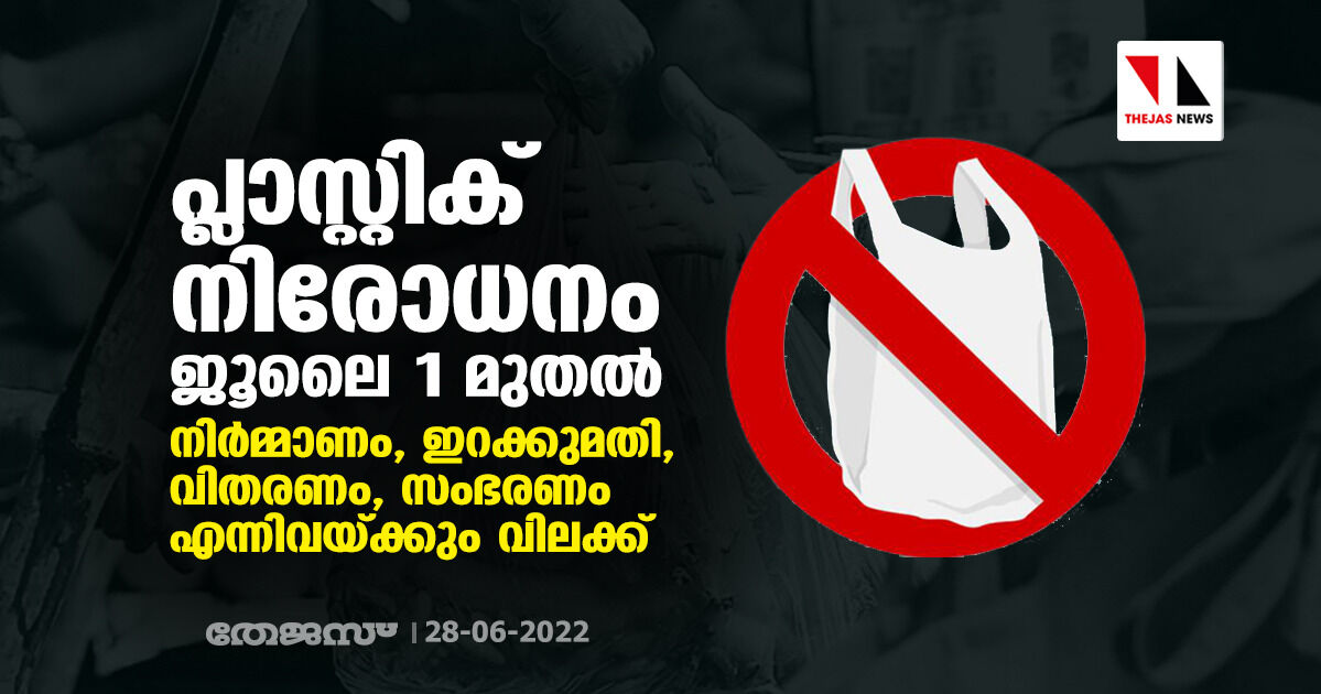 പ്ലാസ്റ്റിക് നിരോധനം ജൂലൈ 1 മുതല് പ്ലാസ്റ്റിക് നിരോധനം ജൂലൈ 1 മുതല്