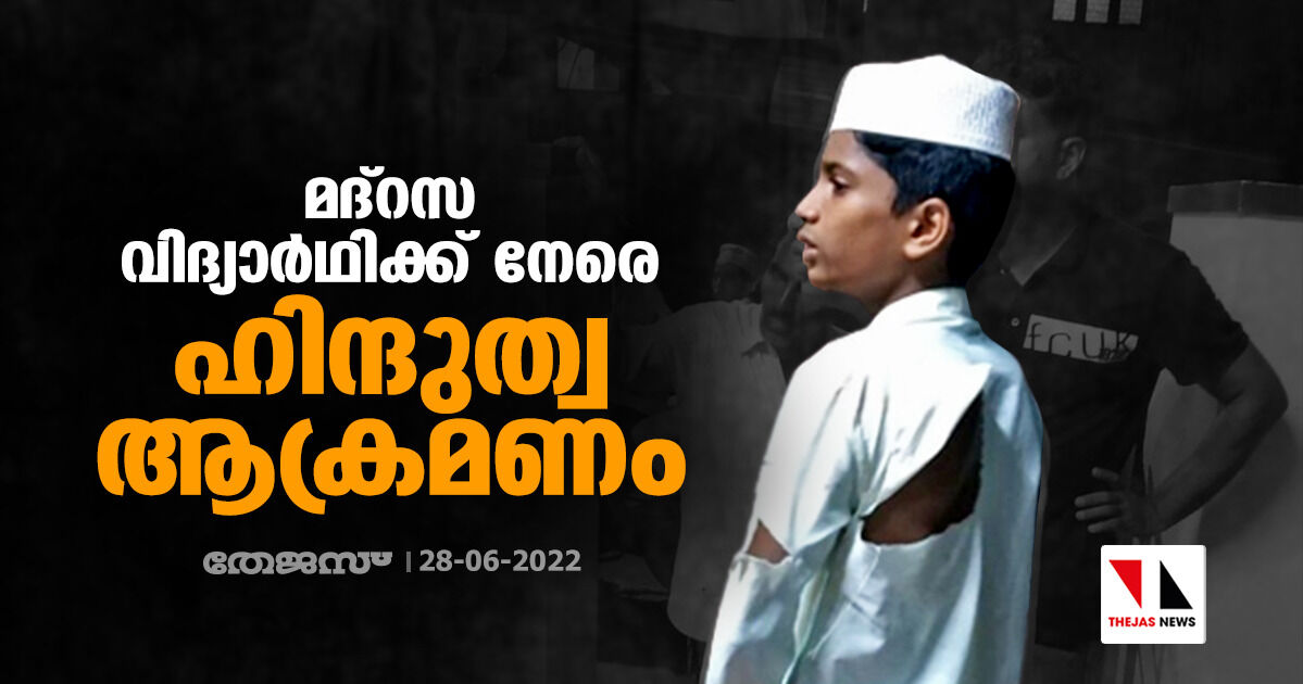 മദ്‌റസ വിദ്യാര്‍ഥിക്ക് നേരെ ഹിന്ദുത്വ ആക്രമണം