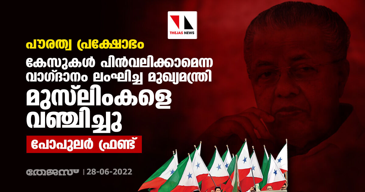പൗരത്വ പ്രക്ഷോഭം: കേസുകള് പിന്വലിക്കാമെന്ന വാഗ്ദാനം ലംഘിച്ച മുഖ്യമന്ത്രി മുസ്ലിംകളെ വഞ്ചിച്ചു: പോപുലര് ഫ്രണ്ട് പൗരത്വ പ്രക്ഷോഭം: കേസുകള് പിന്വലിക്കാമെന്ന വാഗ്ദാനം ലംഘിച്ച മുഖ്യമന്ത്രി മുസ്ലിംകളെ വഞ്ചിച്ചു: പോപുലര് ഫ്രണ്ട്