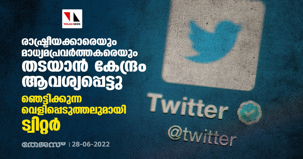 രാഷ്ട്രീയക്കാരെയും മാധ്യമപ്രവര്‍ത്തകരെയും  തടയാന്‍ കേന്ദ്രം ആവശ്യപ്പെട്ടു; ഞെട്ടിക്കുന്ന വെളിപ്പെടുത്തലുമായി ട്വിറ്റര്‍