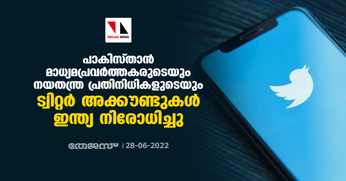 പാകിസ്താന്‍ മാധ്യമപ്രവര്‍ത്തകരുടെയും നയതന്ത്ര പ്രതിനിധികളുടെയും ട്വിറ്റര്‍ അക്കൗണ്ടുകള്‍ ഇന്ത്യ നിരോധിച്ചു