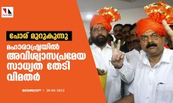 പോര് മുറുകുന്നു: മഹാരാഷ്ട്രയില് അവിശ്വാസപ്രമേയ സാധ്യത തേടി വിമതര് പോര് മുറുകുന്നു: മഹാരാഷ്ട്രയില് അവിശ്വാസപ്രമേയ സാധ്യത തേടി വിമതര്